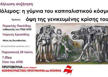 Θεσσαλονίκη: Αντιπολεμική εκδήλωση της Πρωτοβουλίας για νέο κομμουνιστικό Πρόγραμμα και Κόμμα