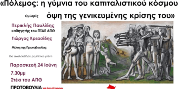 Θεσσαλονίκη: Αντιπολεμική εκδήλωση της Πρωτοβουλίας για νέο κομμουνιστικό Πρόγραμμα και Κόμμα