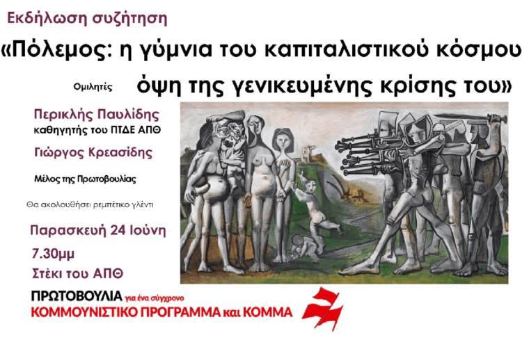 Θεσσαλονίκη: Αντιπολεμική εκδήλωση της Πρωτοβουλίας για νέο κομμουνιστικό Πρόγραμμα και Κόμμα