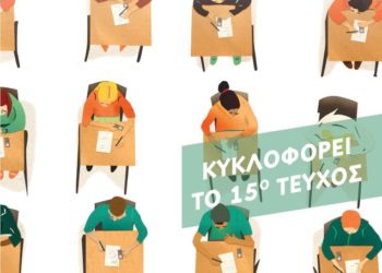 15ο τεύχος του Σελιδοδείκτη για το ασφυκτικό εξεταστικό πλέγμα στο σχολείο
