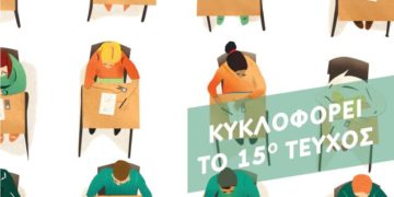 15ο τεύχος του Σελιδοδείκτη για το ασφυκτικό εξεταστικό πλέγμα στο σχολείο
