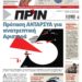 Διαβάστε στο Πριν που κυκλοφορεί το διήμερο 9-10 Ιουλίου