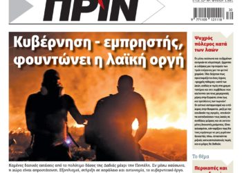 Διαβάστε στο Πριν που κυκλοφορεί το διήμερο 16-17 Ιουλίου