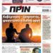 Διαβάστε στο Πριν που κυκλοφορεί το διήμερο 16-17 Ιουλίου
