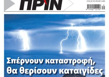 Διαβάστε στο Πριν που κυκλοφορεί το διήμερο 30-31 Ιουλίου