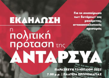 Πολιτική εκδήλωση-συζήτηση της ΑΝΤΑΡΣΥΑ την Παρασκευή