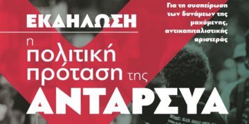 Πολιτική εκδήλωση-συζήτηση της ΑΝΤΑΡΣΥΑ την Παρασκευή