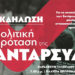 Πολιτική εκδήλωση-συζήτηση της ΑΝΤΑΡΣΥΑ την Παρασκευή