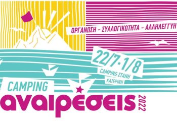 Camping Αναιρέσεις στο Βαρικό Πιερίας (22/7-1/8)