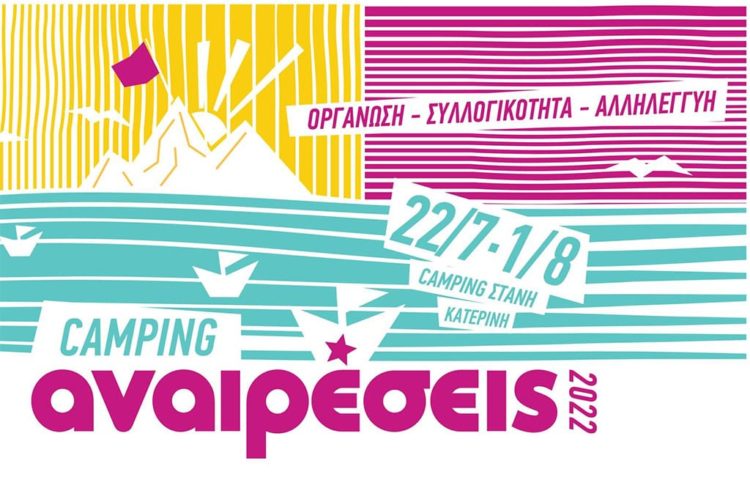 Camping Αναιρέσεις στο Βαρικό Πιερίας (22/7-1/8)