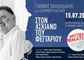 «Στον ασκιανό του φεγγαριού» με τον Γιάννη Χαλκιαδάκη και τη Διαμάντη Δαγιάση