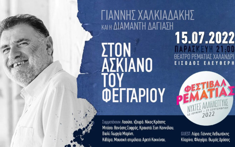 «Στον ασκιανό του φεγγαριού» με τον Γιάννη Χαλκιαδάκη και τη Διαμάντη Δαγιάση
