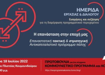 Ημερίδα της κομμουνιστικής Πρωτοβουλίας την Δευτέρα 18/7