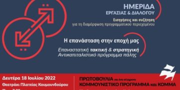 Ημερίδα της κομμουνιστικής Πρωτοβουλίας την Δευτέρα 18/7