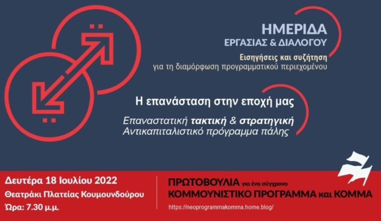 Ημερίδα της κομμουνιστικής Πρωτοβουλίας την Δευτέρα 18/7