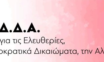 ΚΕΔΔΑ: Πανελλαδική συνέλευση την Τρίτη (5/7)