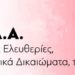 ΚΕΔΔΑ: Πανελλαδική συνέλευση την Τρίτη (5/7)