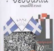 Περιοδικό «Θεσσαλία στους κοινωνικούς αγώνες»