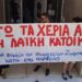 Πλειστηριασμοί: Αγωνιστικό μπλόκο στην έξωση δανειολήπτριας στα Ιλίσια (βίντεο)