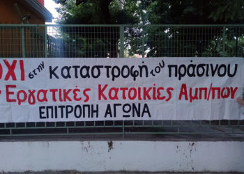 Όχι στην καταστροφή του πρασίνου στις εργατικές πολυκατοικίες Αμπελοκήπων