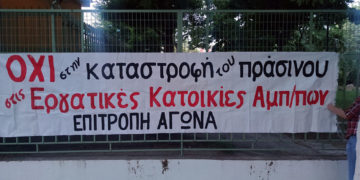 Όχι στην καταστροφή του πρασίνου στις εργατικές πολυκατοικίες Αμπελοκήπων