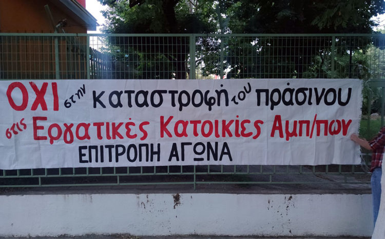 Όχι στην καταστροφή του πρασίνου στις εργατικές πολυκατοικίες Αμπελοκήπων