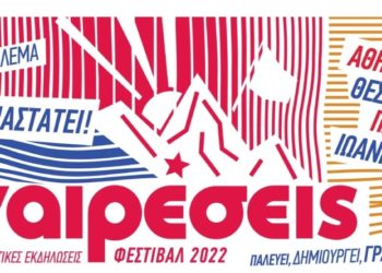 Φεστιβάλ Αναιρέσεις: Επόμενη στάση στην Πρέβεζα στις 24 Αυγούστου