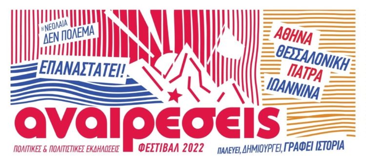 Φεστιβάλ Αναιρέσεις: Επόμενη στάση στην Πρέβεζα στις 24 Αυγούστου