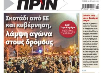 Σκοτάδι από ΕΕ και κυβέρνηση,  λάμψη αγώνα  στους δρόμους