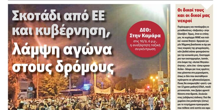 Σκοτάδι από ΕΕ και κυβέρνηση,  λάμψη αγώνα  στους δρόμους
