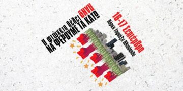 Διήμερο φεστιβάλ αντικαπιταλιστικών κινήσεων πόλης στα Νότια (16-17/9)