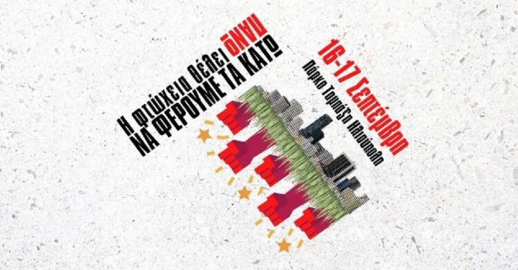 Διήμερο φεστιβάλ αντικαπιταλιστικών κινήσεων πόλης στα Νότια (16-17/9)