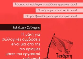 Ταξική Κίνηση: Εκδήλωση για τις συλλογικές συμβάσεις την Τετάρτη (28/9)