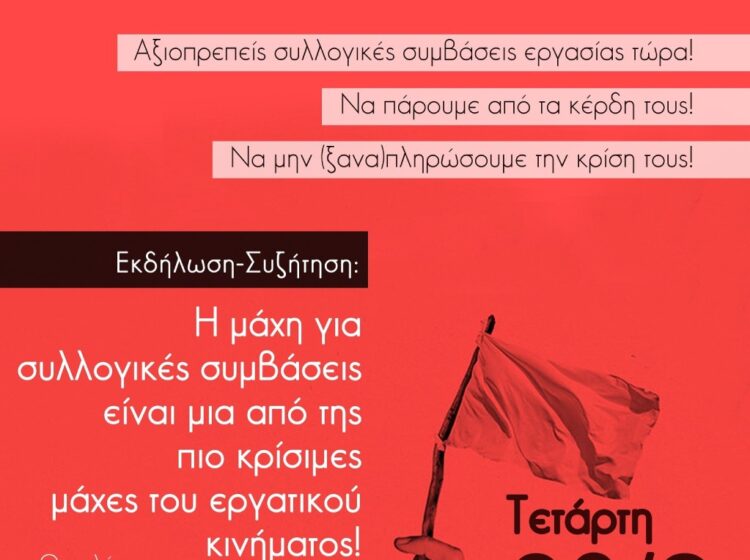 Ταξική Κίνηση: Εκδήλωση για τις συλλογικές συμβάσεις την Τετάρτη (28/9)