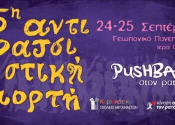 Μια Αντιρατσιστική Γιορτή το Σαββατοκύριακο 24-25/9 στο Γεωπονικό