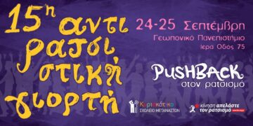 Μια Αντιρατσιστική Γιορτή το Σαββατοκύριακο 24-25/9 στο Γεωπονικό