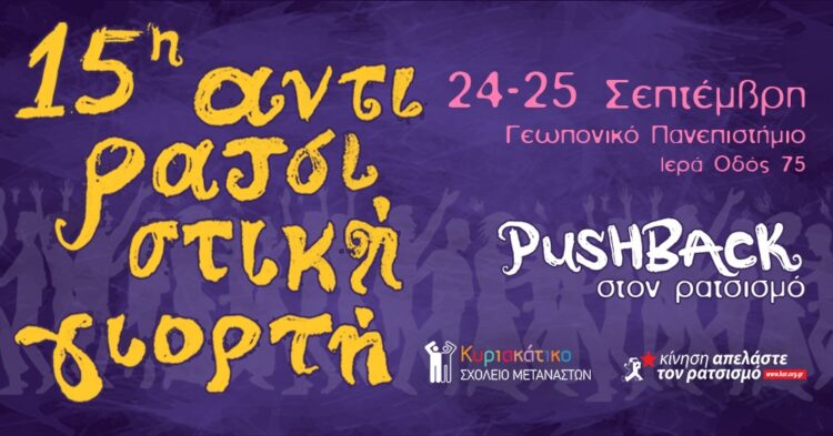 Μια Αντιρατσιστική Γιορτή το Σαββατοκύριακο 24-25/9 στο Γεωπονικό