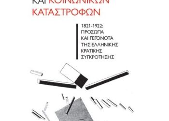 Εθνικοί μύθοι, Μεγάλη Ιδέα και κοινωνικές καταστροφές