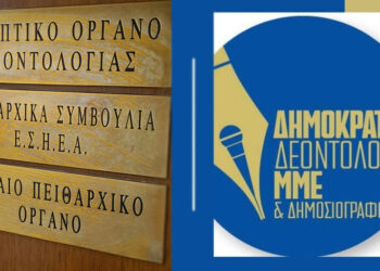 Ας μιλήσουμε, λοιπόν, για δεοντολογία στην ΕΣΗΕΑ