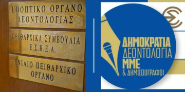 Ας μιλήσουμε, λοιπόν, για δεοντολογία στην ΕΣΗΕΑ