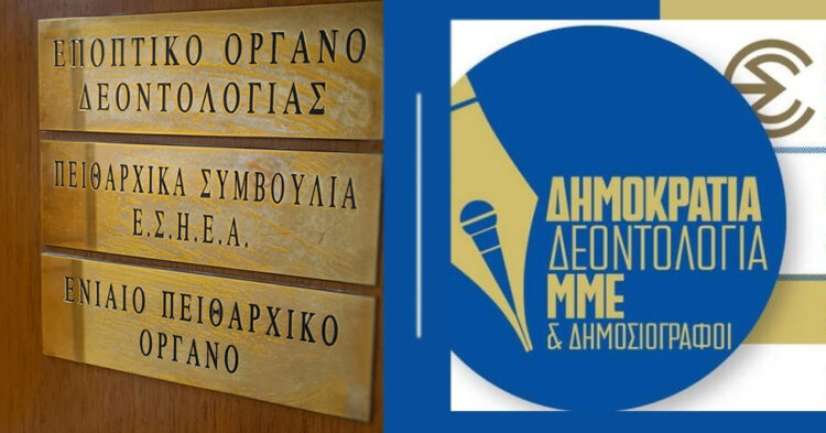 Ας μιλήσουμε, λοιπόν, για δεοντολογία στην ΕΣΗΕΑ