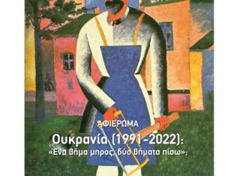 Ουτοπία τεύχος 140: Το παρελθόν ενός προαναγγελθέντος πολέμου