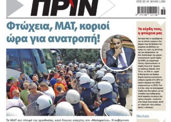 Φτώχεια, ΜΑΤ, κοριοί: Ώρα για ανατροπή!