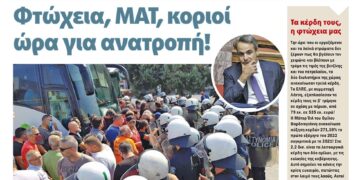 Φτώχεια, ΜΑΤ, κοριοί: Ώρα για ανατροπή!