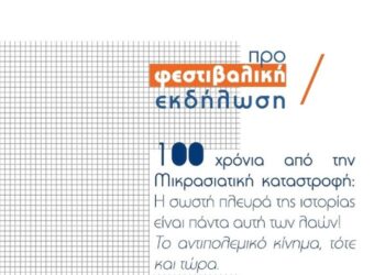 Θεσσαλονίκη: Προφεστιβαλική εκδήλωση Αναιρέσεων το Σάββατο (24/9)