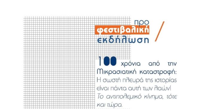 Θεσσαλονίκη: Προφεστιβαλική εκδήλωση Αναιρέσεων το Σάββατο (24/9)