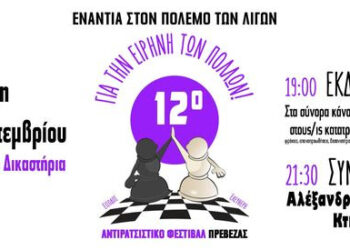 Πρέβεζα: Την Πέμπτη το 12ο αντιρατσιστικό φεστιβάλ