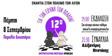 Πρέβεζα: Την Πέμπτη το 12ο αντιρατσιστικό φεστιβάλ