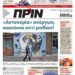 Διαβάστε στο Πριν που κυκλοφορεί το διήμερο 8-9 Οκτωβρίου