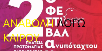 Ανυπότακτος Μαθητής: Αναβολή του φεστιβάλ λόγω καιρού